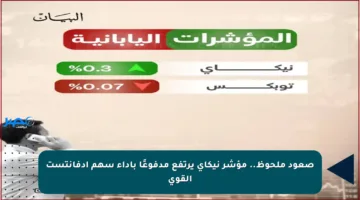 صعود ملحوظ.. مؤشر نيكاي يرتفع مدفوعًا بأداء سهم أدفانتست القوي